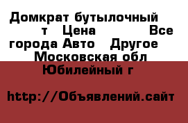 Домкрат бутылочный Forsage 15т › Цена ­ 1 950 - Все города Авто » Другое   . Московская обл.,Юбилейный г.